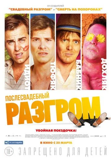 Послесвадебный разгром Послесвадебный разгром