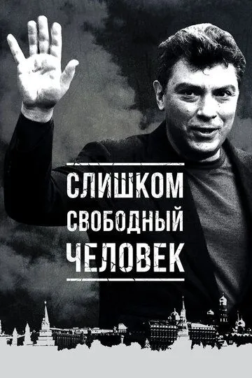 Слишком свободный человек Слишком свободный человек