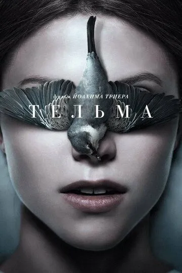 Тельма Тельма