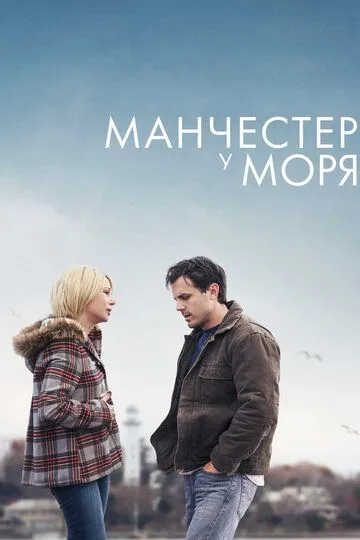 Манчестер у моря Манчестер у моря