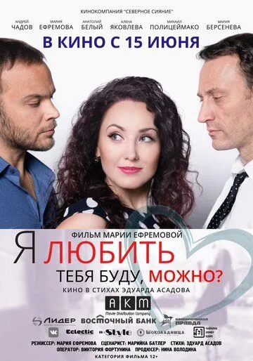 Я любить тебя буду, можно? Я любить тебя буду, можно?