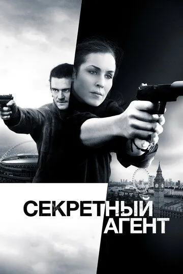 Секретный агент Секретный агент