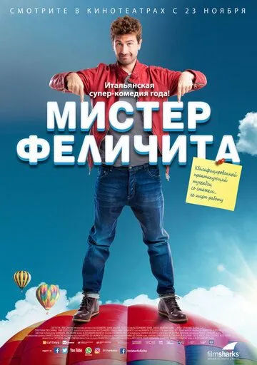 Мистер Феличита Мистер Феличита
