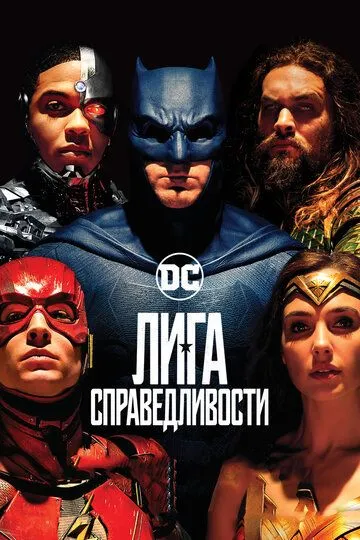 Лига справедливости Лига справедливости
