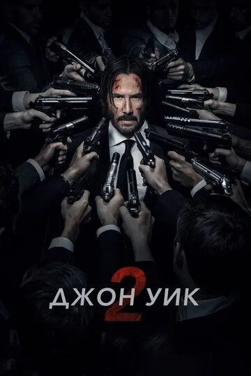 Джон Уик 2 Джон Уик 2