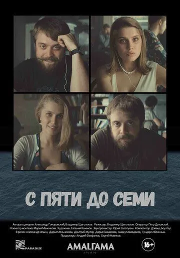С пяти до семи С пяти до семи