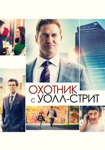 Охотник с Уолл-стрит Охотник с Уолл-стрит