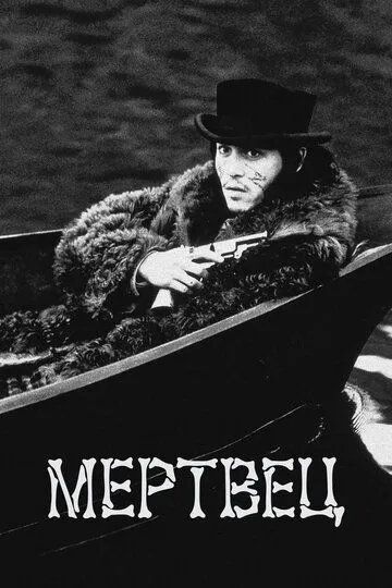 Мертвец Мертвец
