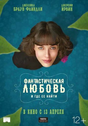 Фантастическая любовь и где ее найти Фантастическая любовь и где ее найти