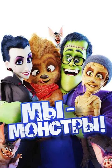 Мы - монстры Мы - монстры
