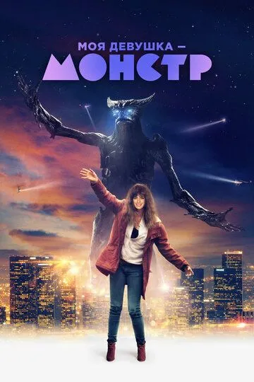 Моя девушка - монстр Моя девушка - монстр