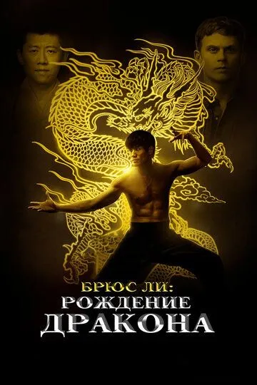 Брюс Ли: Рождение Дракона Брюс Ли: Рождение Дракона