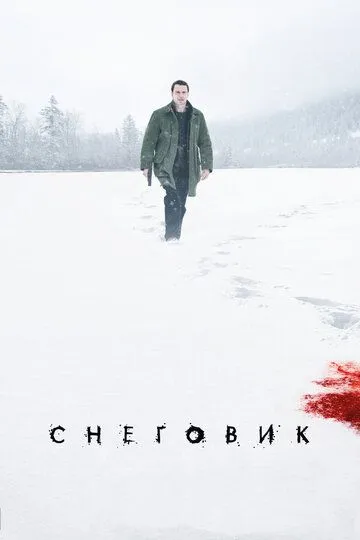Снеговик Снеговик