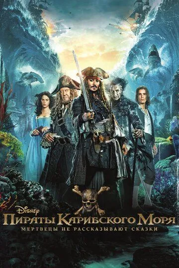 Пираты Карибского моря: Мертвецы не рассказывают сказки Пираты Карибского моря: Мертвецы не рассказывают сказки