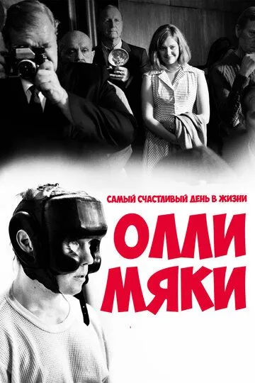 Самый счастливый день в жизни Олли Мяки Самый счастливый день в жизни Олли Мяки