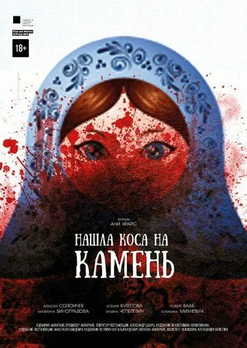 Нашла коса на камень Нашла коса на камень