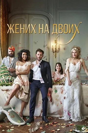 Жених на двоих Жених на двоих