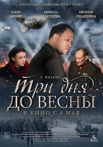 Три дня до весны Три дня до весны