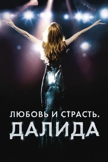 Любовь и страсть. Далида Любовь и страсть. Далида