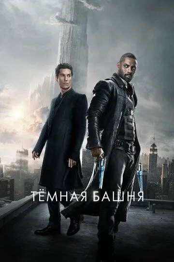 Тёмная башня Тёмная башня