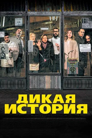 Дикая история Дикая история