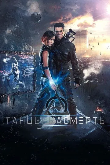 Танцы насмерть Танцы насмерть