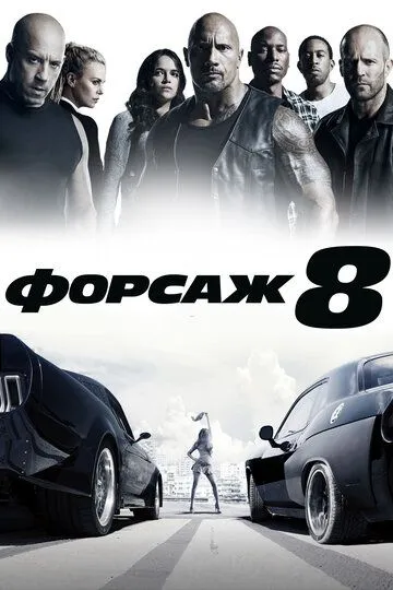 Форсаж 8 Форсаж 8