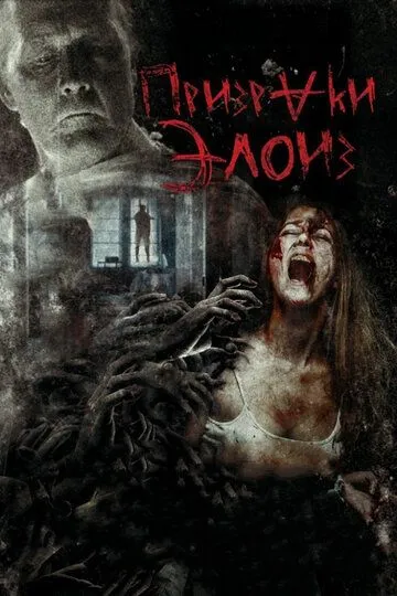 Призраки Элоиз Призраки Элоиз