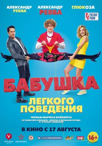 Бабушка лёгкого поведения Бабушка лёгкого поведения