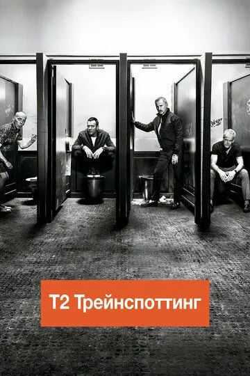 Т2 Трейнспоттинг Т2 Трейнспоттинг