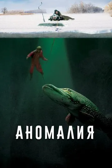 Аномалия Аномалия