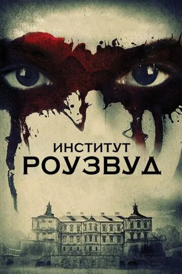 Институт Роузвуд Институт Роузвуд