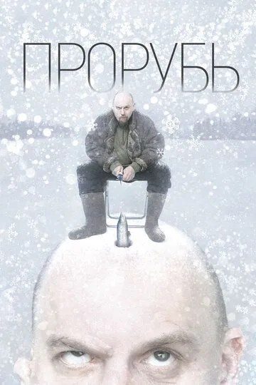 Прорубь Прорубь