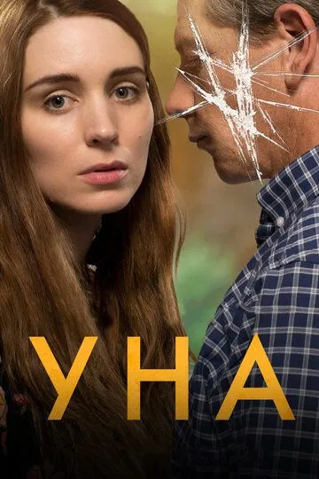 Уна Уна