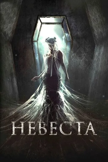 Невеста Невеста