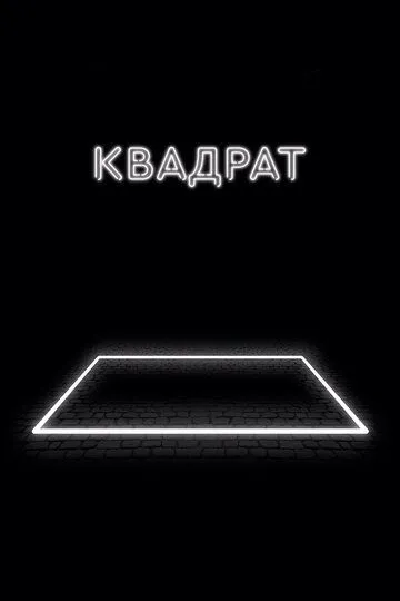 Квадрат Квадрат