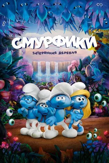 Смурфики: Затерянная деревня Смурфики: Затерянная деревня