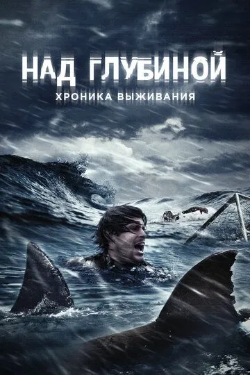 Над глубиной: Хроника выживания Над глубиной: Хроника выживания