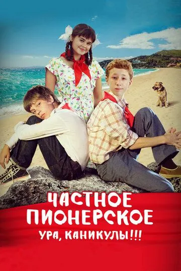 Частное пионерское. Ура, каникулы!!! Частное пионерское. Ура, каникулы!!!