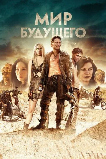 Мир будущего Мир будущего
