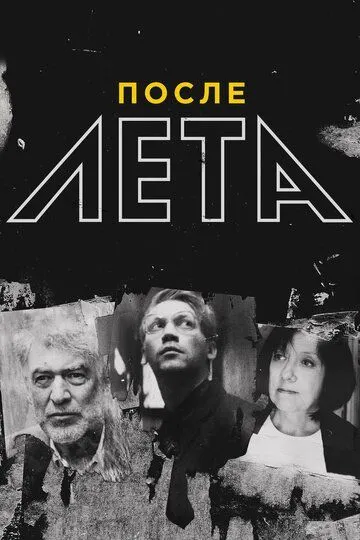 После Лета После Лета
