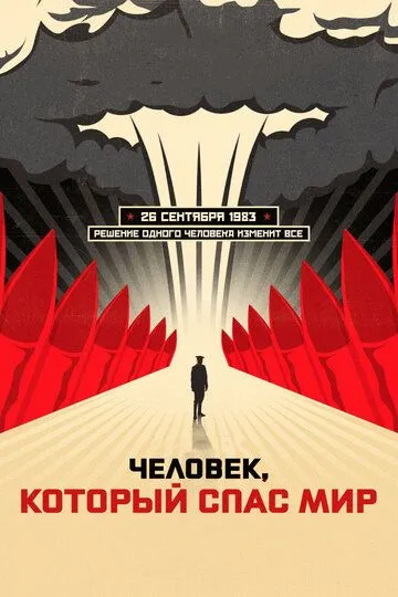 Человек, который спас мир Человек, который спас мир