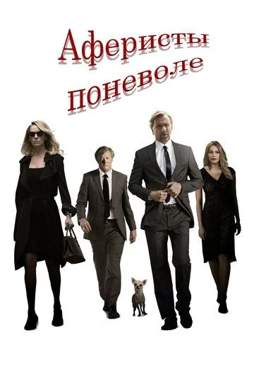 Аферисты поневоле Аферисты поневоле