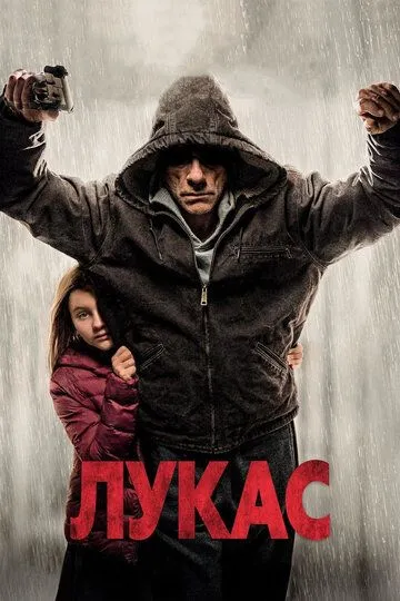 Лукас Лукас