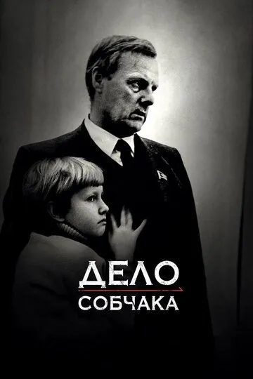 Дело Собчака Дело Собчака