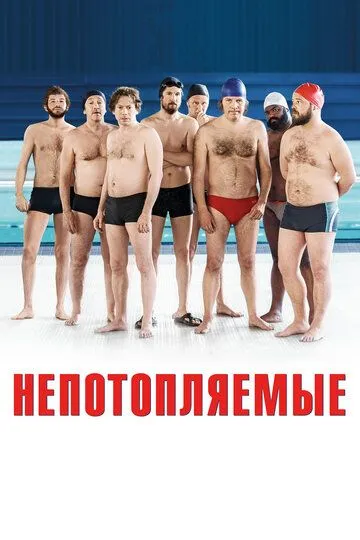 Непотопляемые Непотопляемые