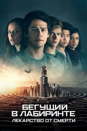 Бегущий в лабиринте: Лекарство от смерти Бегущий в лабиринте: Лекарство от смерти