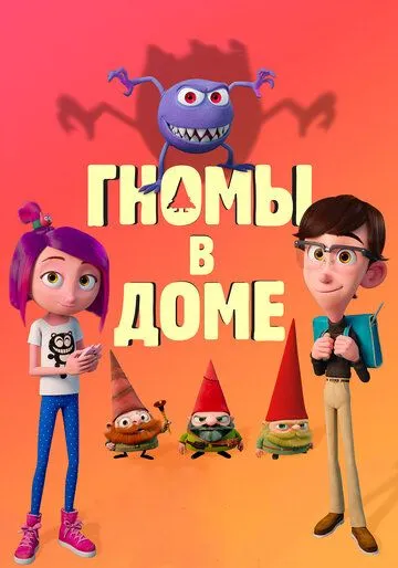 Гномы в доме Гномы в доме