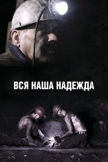 Вся наша надежда Вся наша надежда
