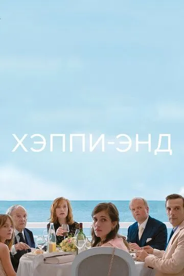 Хэппи-энд Хэппи-энд